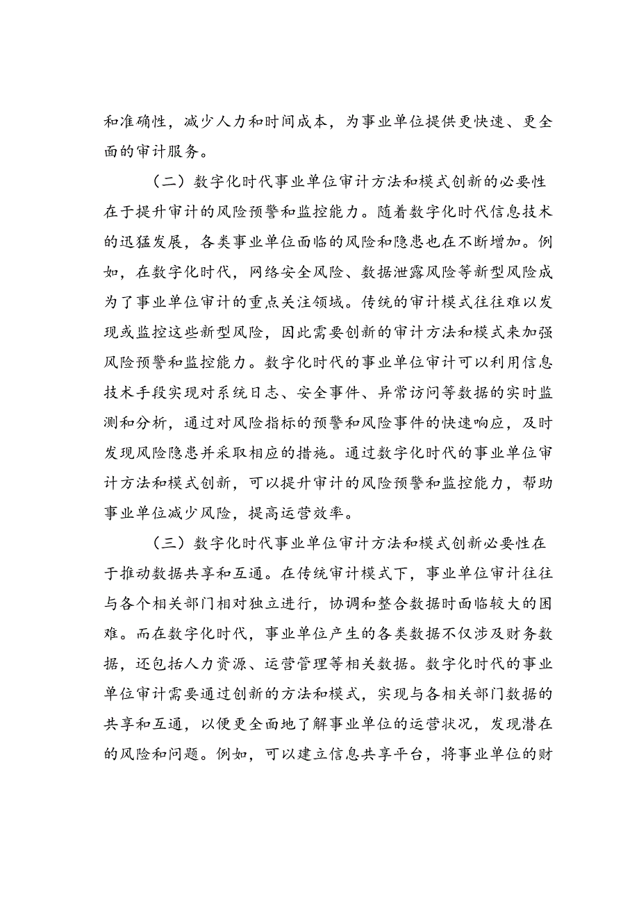 数字化时代审计方法和模式创新研究.docx_第2页