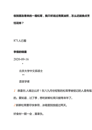 00529收到朋友寄来的一箱松茸我只听说过用黄油煎怎么还能换点烹饪花样？.docx