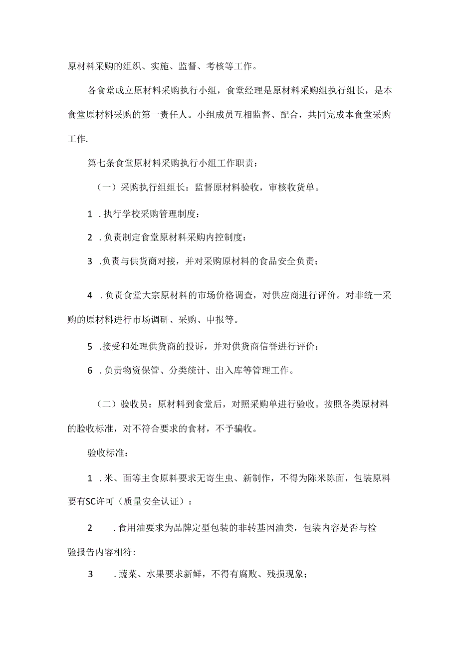 学校食堂原材料采购管理办法.docx_第2页