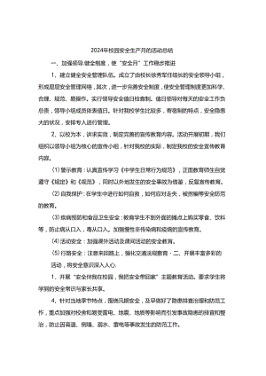 2024年校园安全生产月的活动总结（4篇）.docx