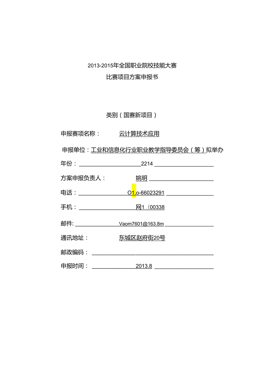 2013-2015年全国职业院校技能大赛 比赛项目方案申报书.docx_第1页