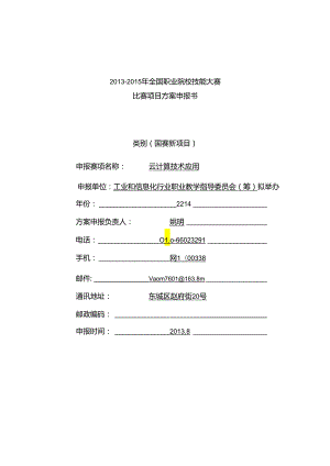 2013-2015年全国职业院校技能大赛 比赛项目方案申报书.docx