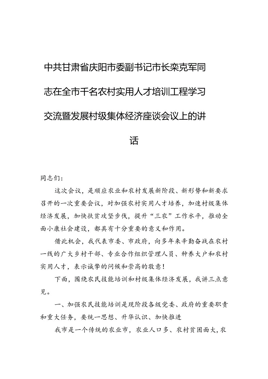 庆阳市委副书记市长栾克军同志：在全市千名农村实用人才培训工程学习交流暨发展村级集体经济座谈会议上的讲话.docx_第1页