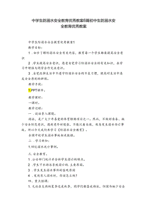 中学生防溺水安全教育优秀教案6篇 初中生防溺水安全教育优秀教案.docx