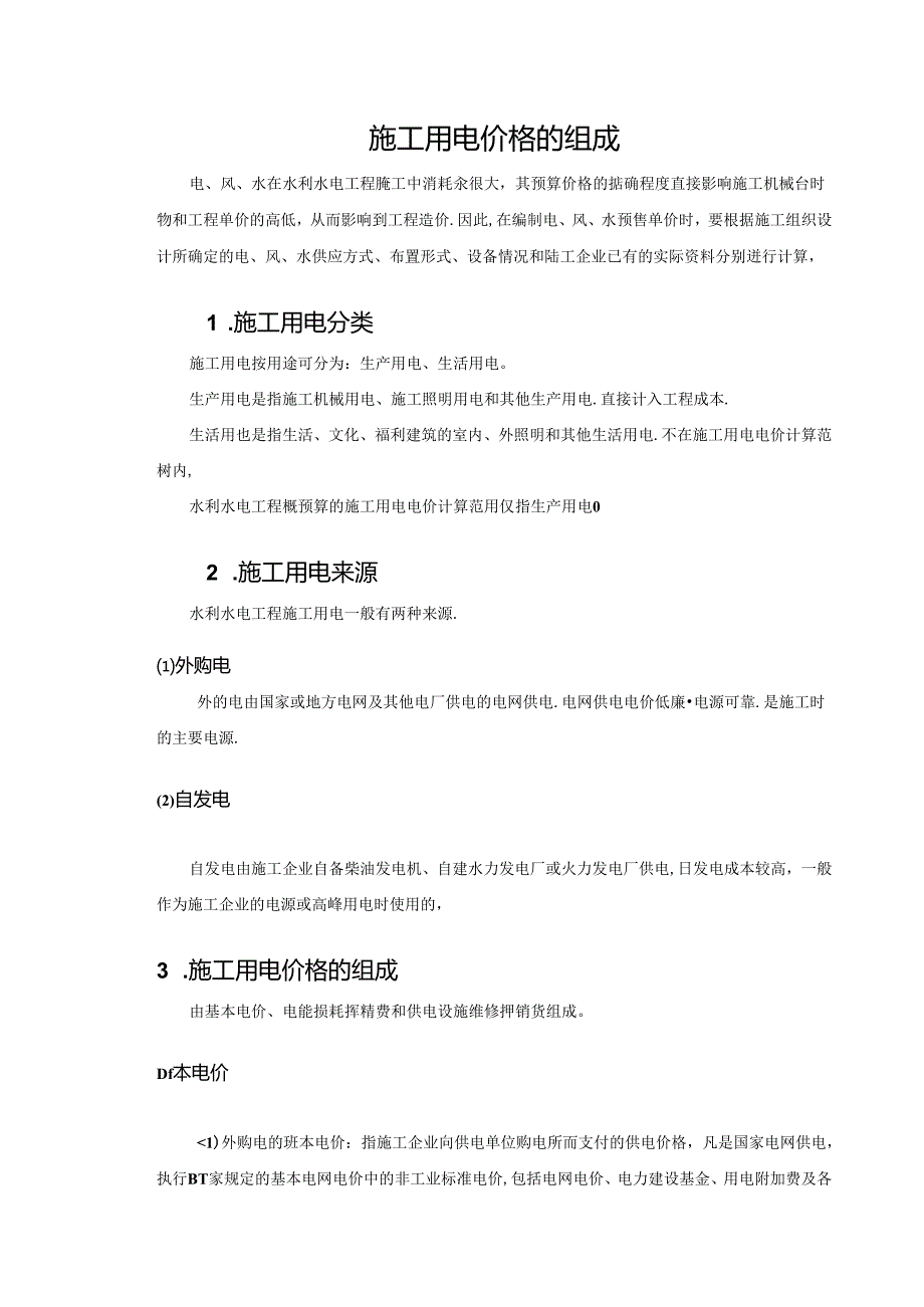 水利工程建筑预算定额教案3-施工用电价格组成.docx_第2页