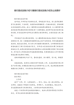 银行面试自我介绍12篇 银行面试自我介绍怎么说更好.docx