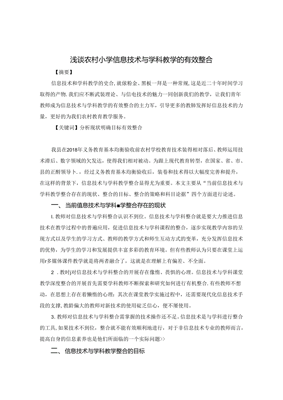 浅谈农村小学信息技术与学科教学的有效整合 论文.docx_第1页