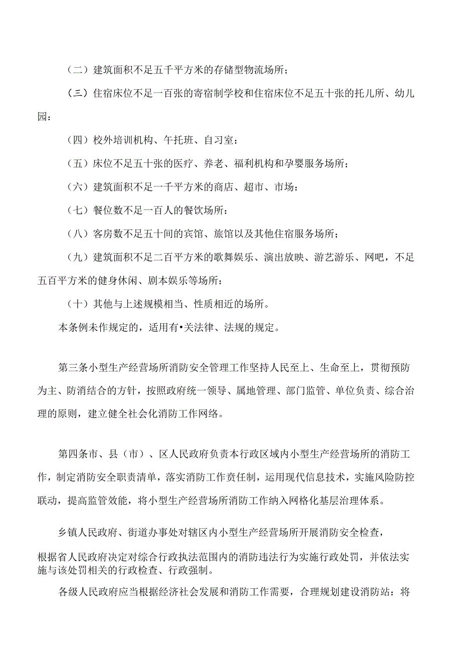 安阳市小型生产经营场所消防安全管理条例.docx_第2页