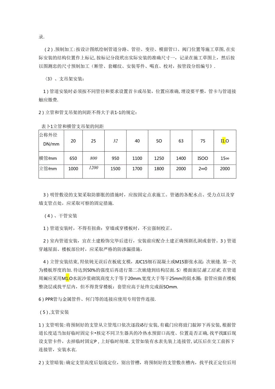 室内给排水施工工艺.docx_第2页