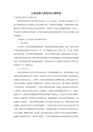 公务员新入职培训心得体会.docx