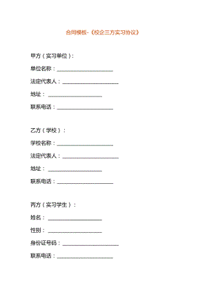 合同模板-校企三方实习协议.docx