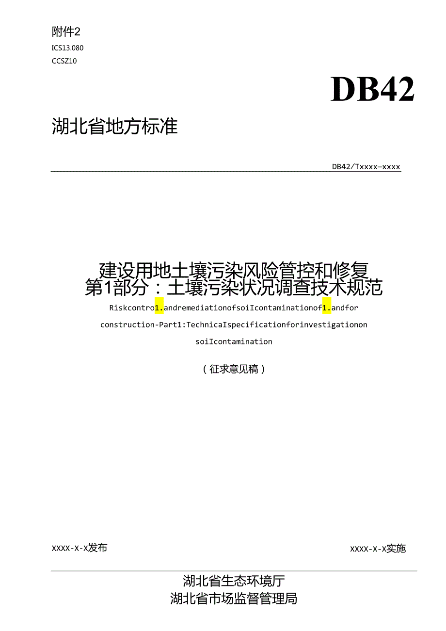 建设用地土壤污染风险管控和修复 第1-3部分.docx_第1页