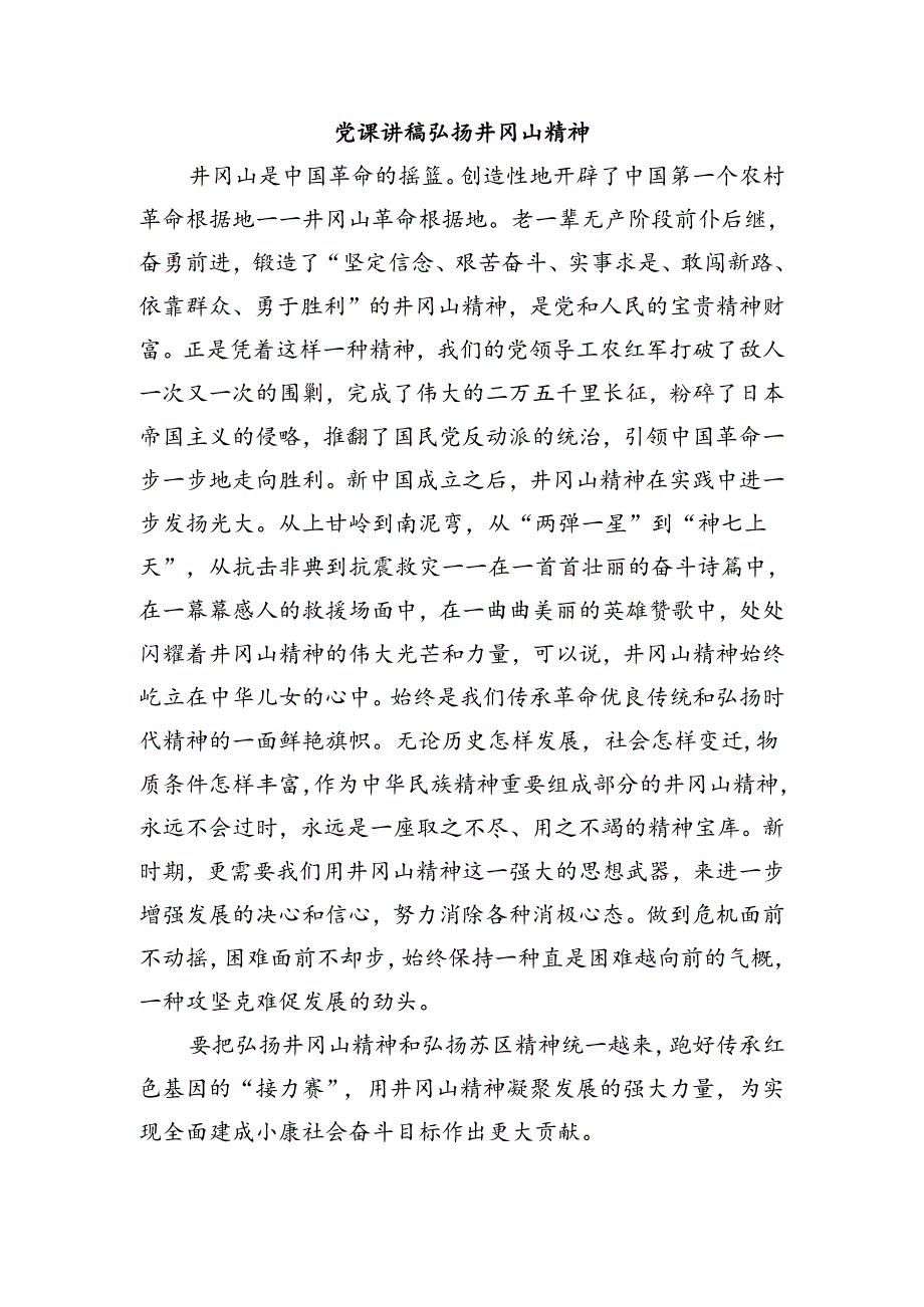 党课讲稿弘扬井冈山精神.docx_第1页