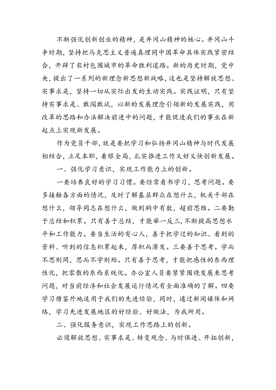 党课讲稿弘扬井冈山精神.docx_第2页