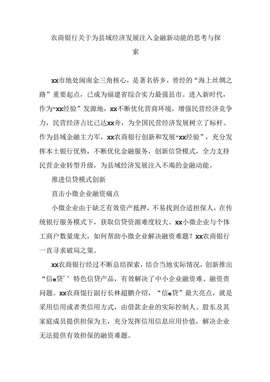 农商银行关于为县域经济发展注入金融新动能的思考与探索.docx_第1页