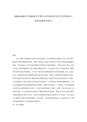 2024-2029年中国磁悬浮空调行业市场现状分析及竞争格局与投资发展研究报告.docx