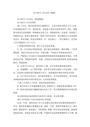 实习医生工作总结（30篇）.docx