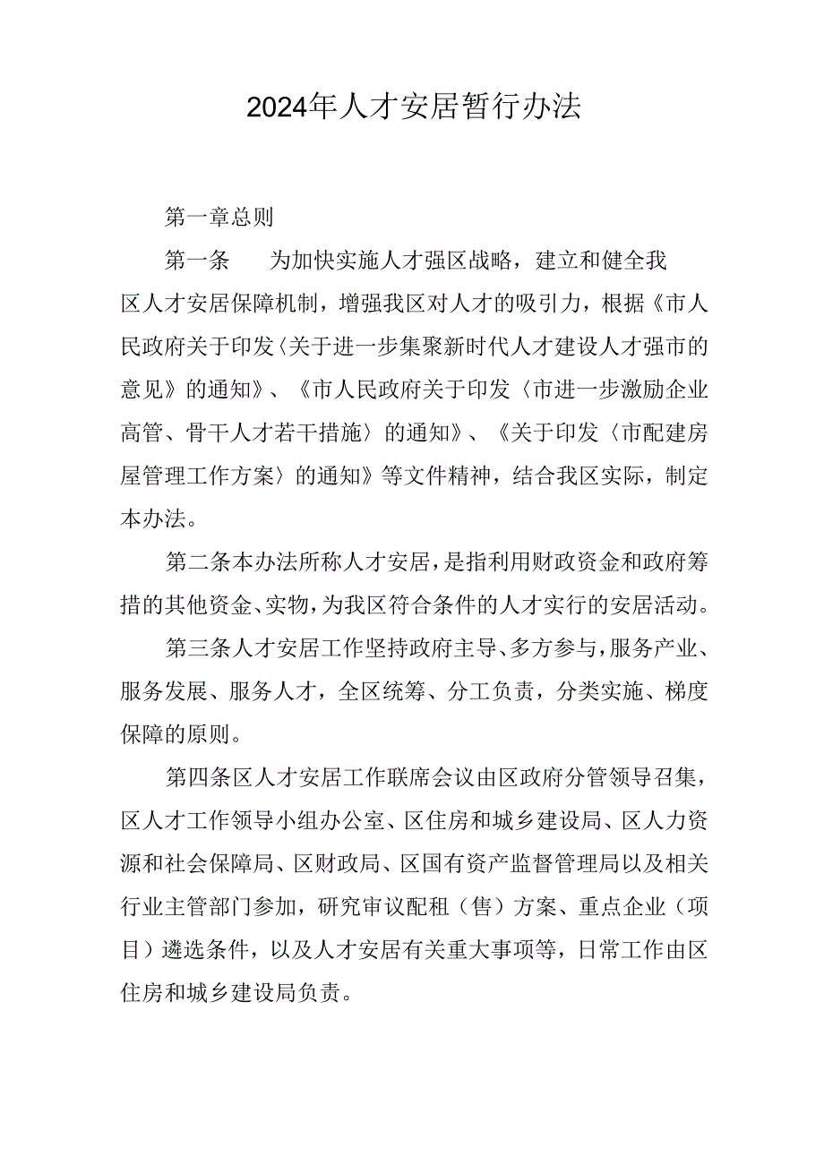 2024年人才安居暂行办法.docx_第1页