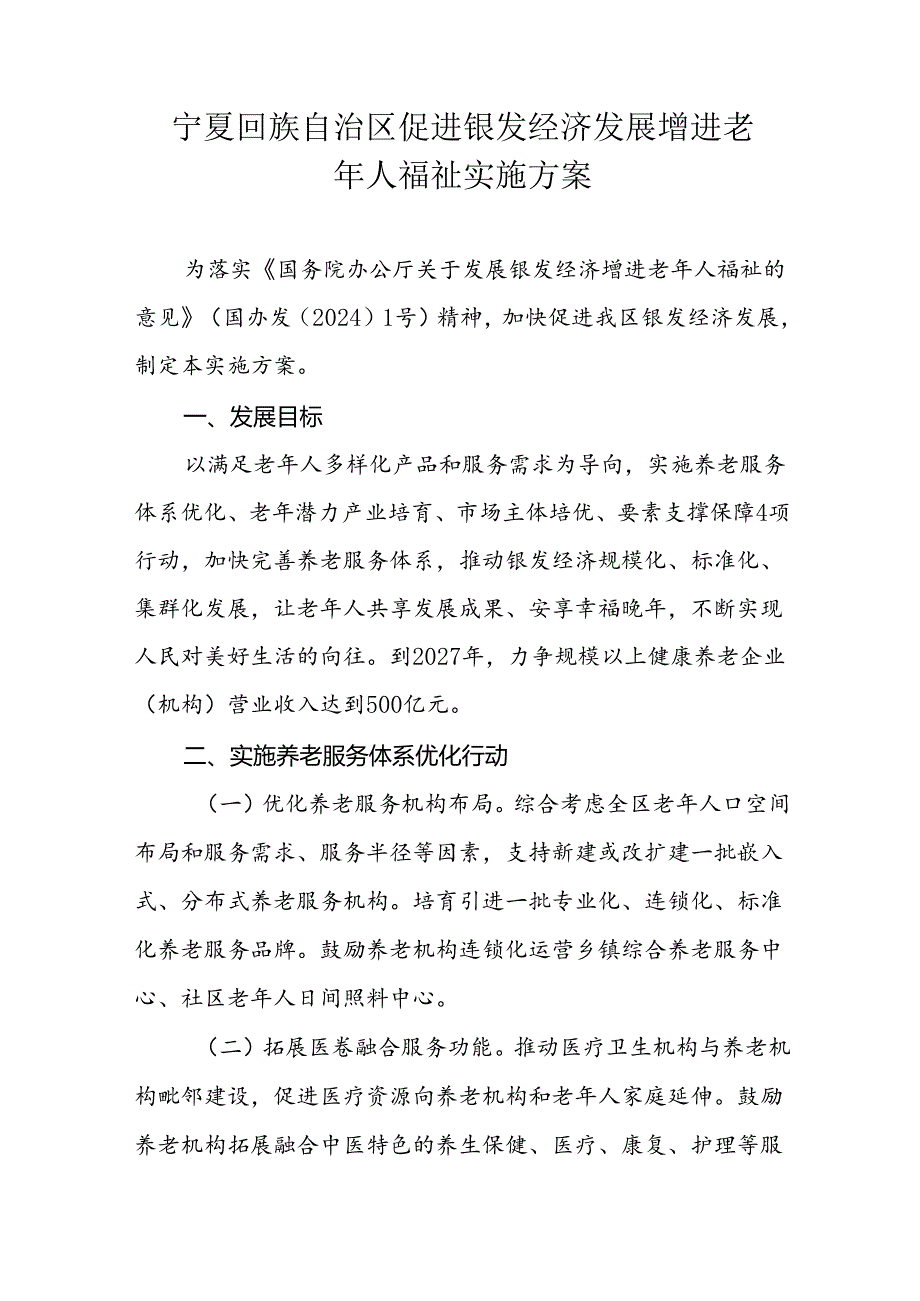 宁夏回族自治区促进银发经济发展增进老年人福祉实施方案.docx_第1页