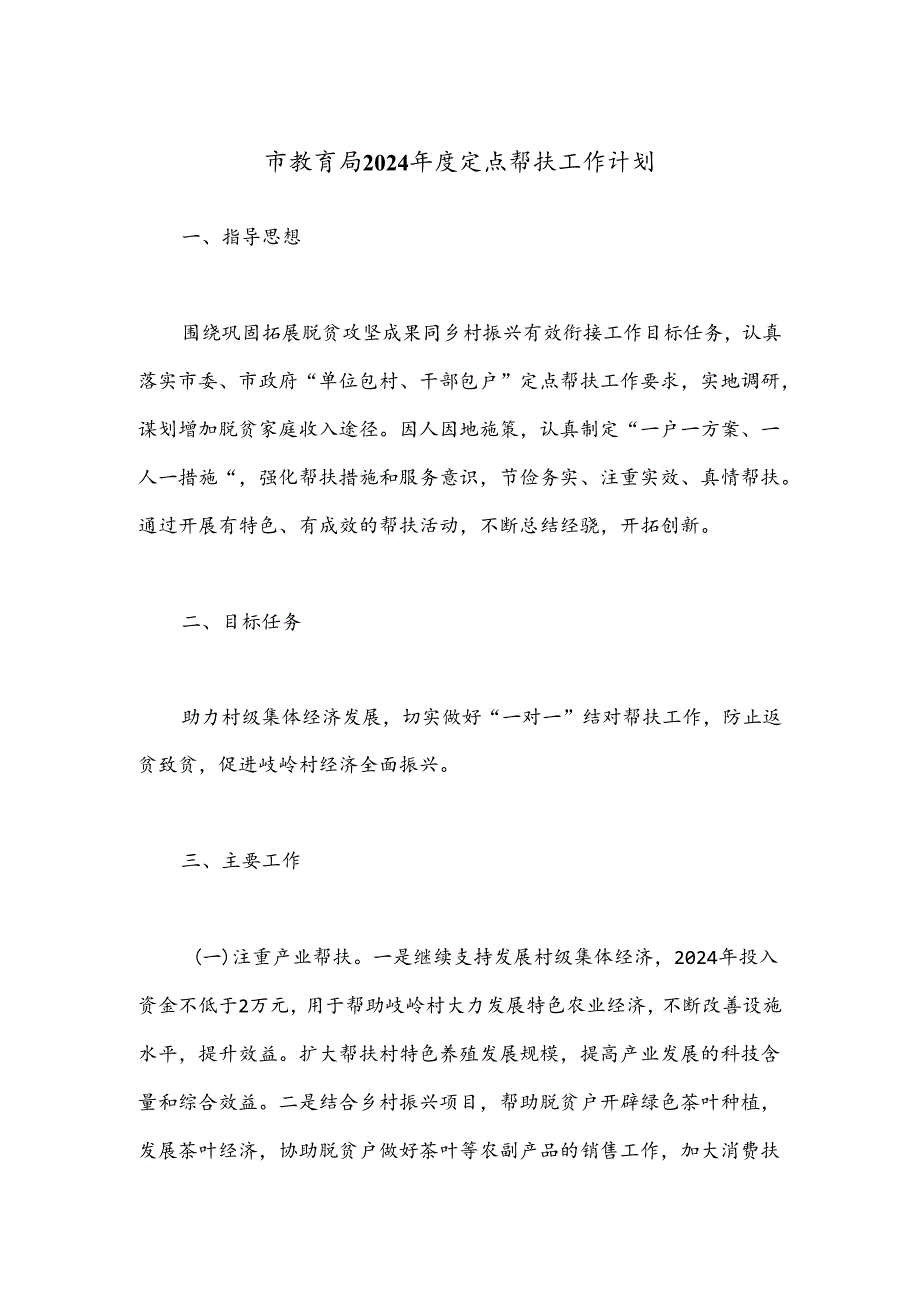 市教育局2024年度定点帮扶工作计划.docx_第1页