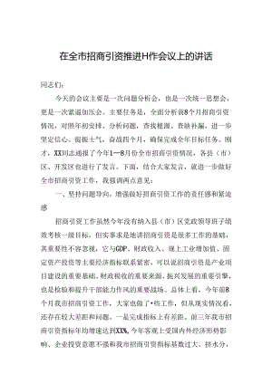 市长在全市招商引资推进工作会议上的讲话.docx