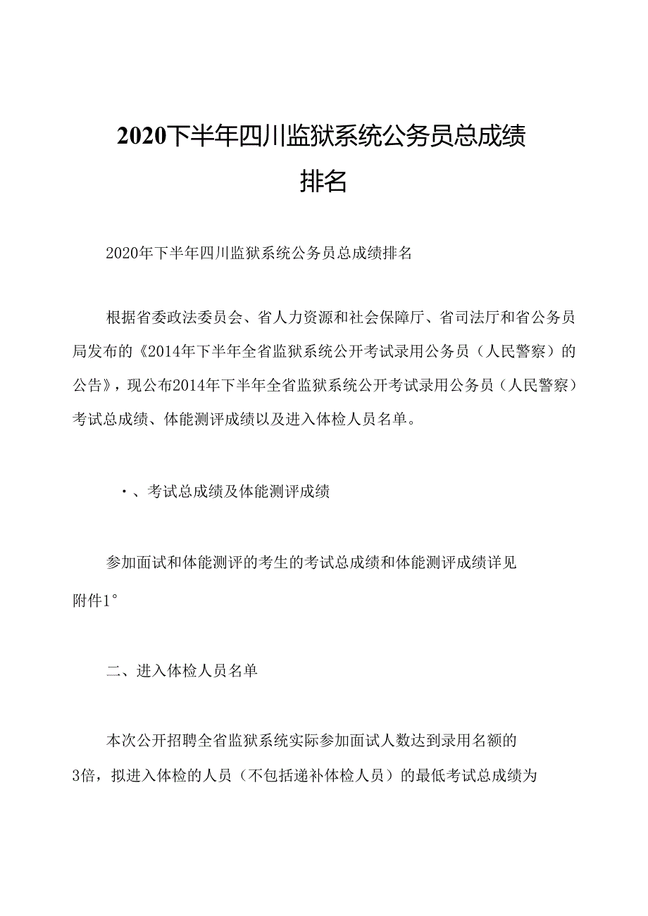 2020下半年四川监狱系统公务员总成绩排名.docx_第1页