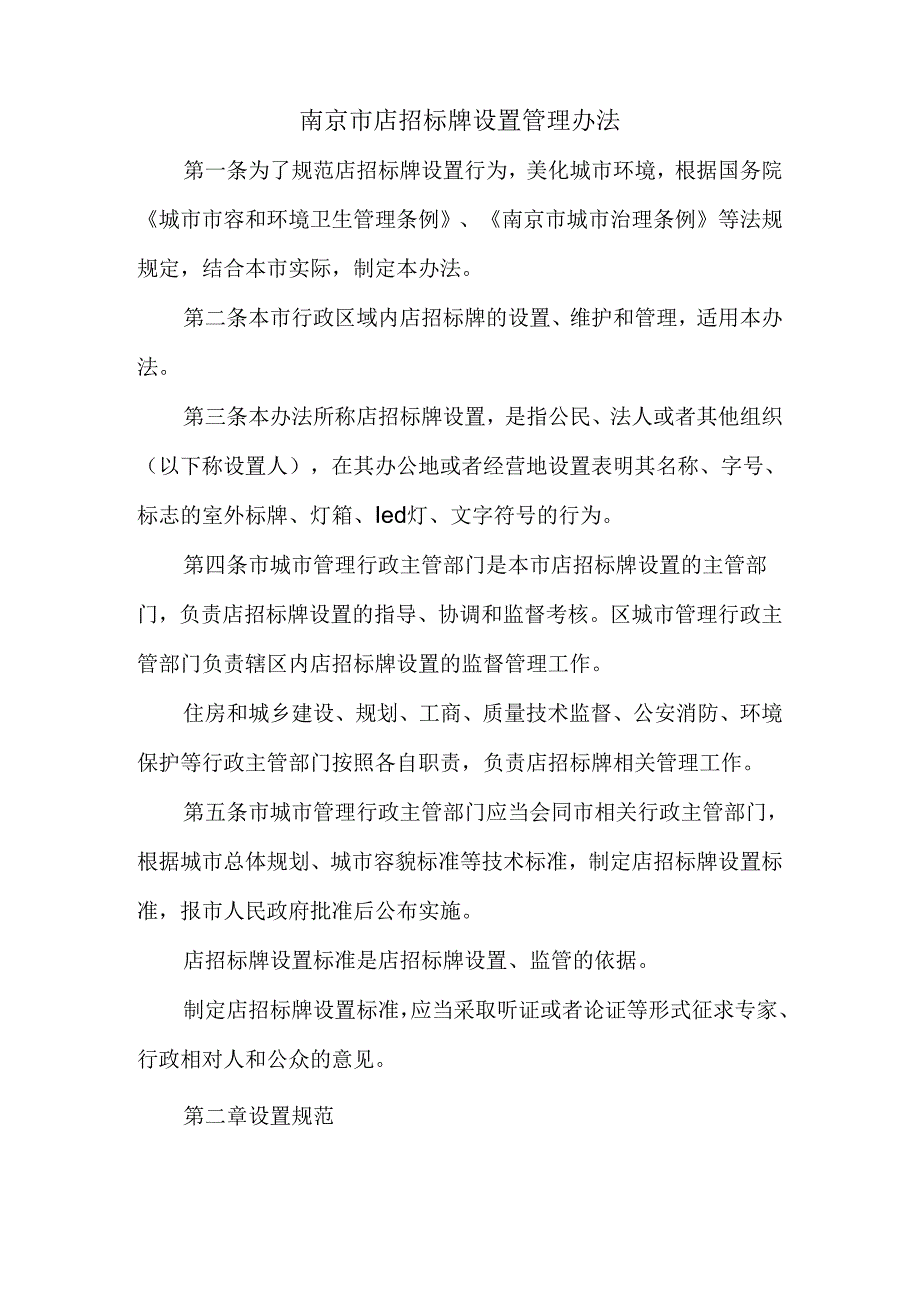 南京市店招标牌设置管理办法.docx_第1页