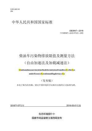 柴油车污染物排放限值及测量方法 （自由加速法及加载减速法）.docx