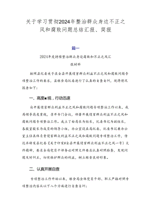 关于学习贯彻2024年整治群众身边不正之风和腐败问题总结汇报、简报.docx