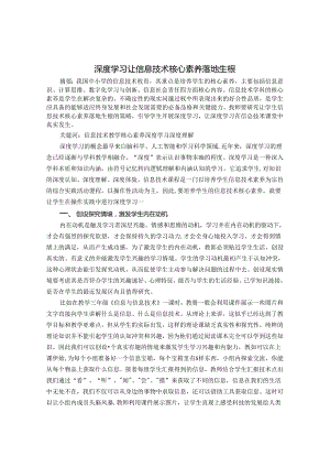 深度学习让信息技术核心素养落地生根 论文.docx