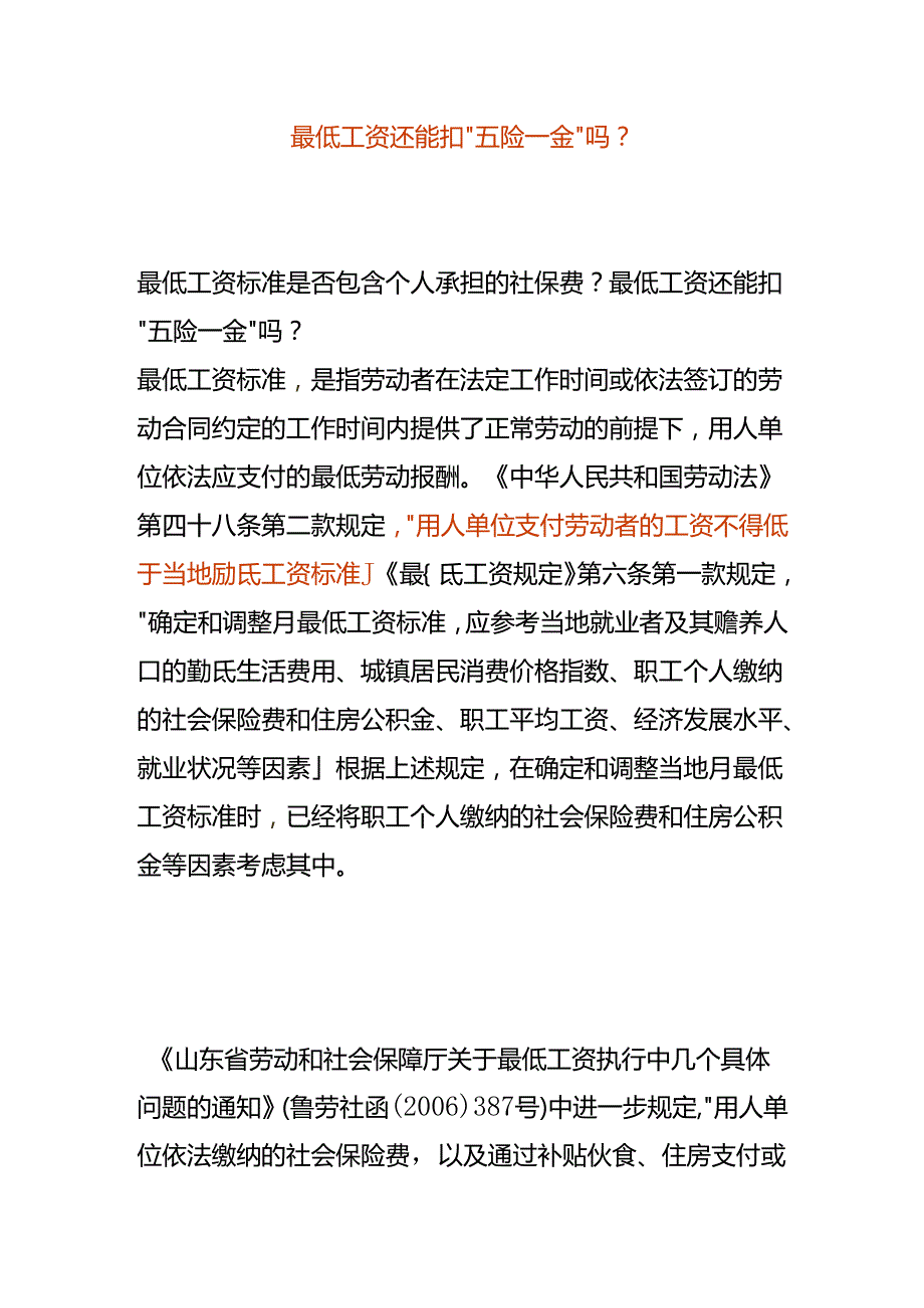 最低工资还能扣“五险一金”吗.docx_第1页