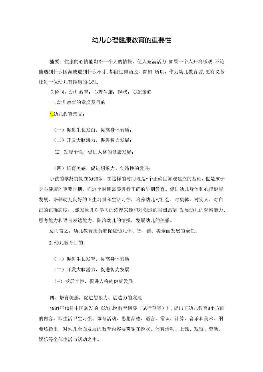 幼儿心理健康教育的重要性 论文.docx_第1页