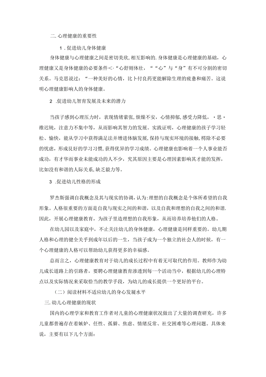 幼儿心理健康教育的重要性 论文.docx_第2页