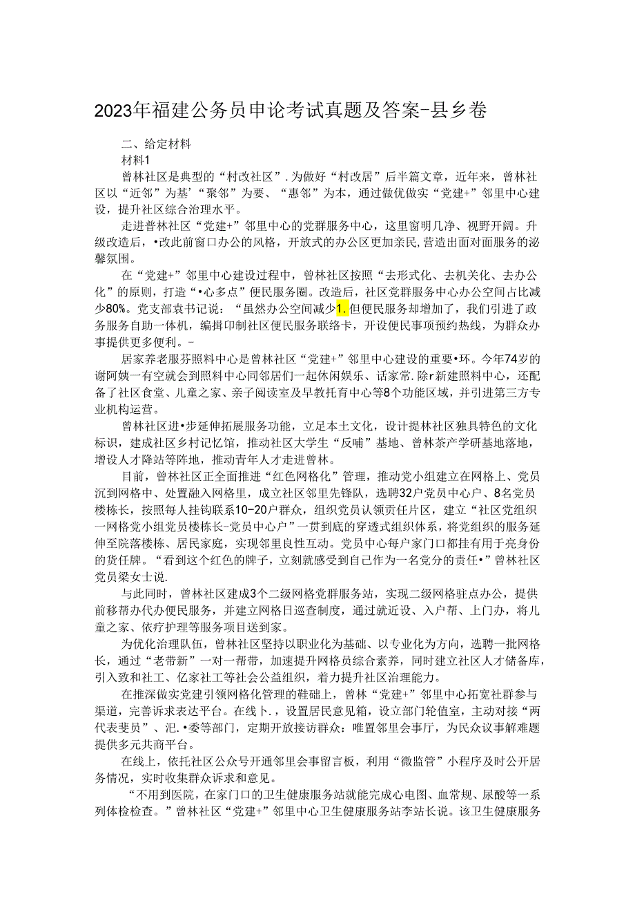 2023年福建公务员申论考试真题及答案.docx_第1页