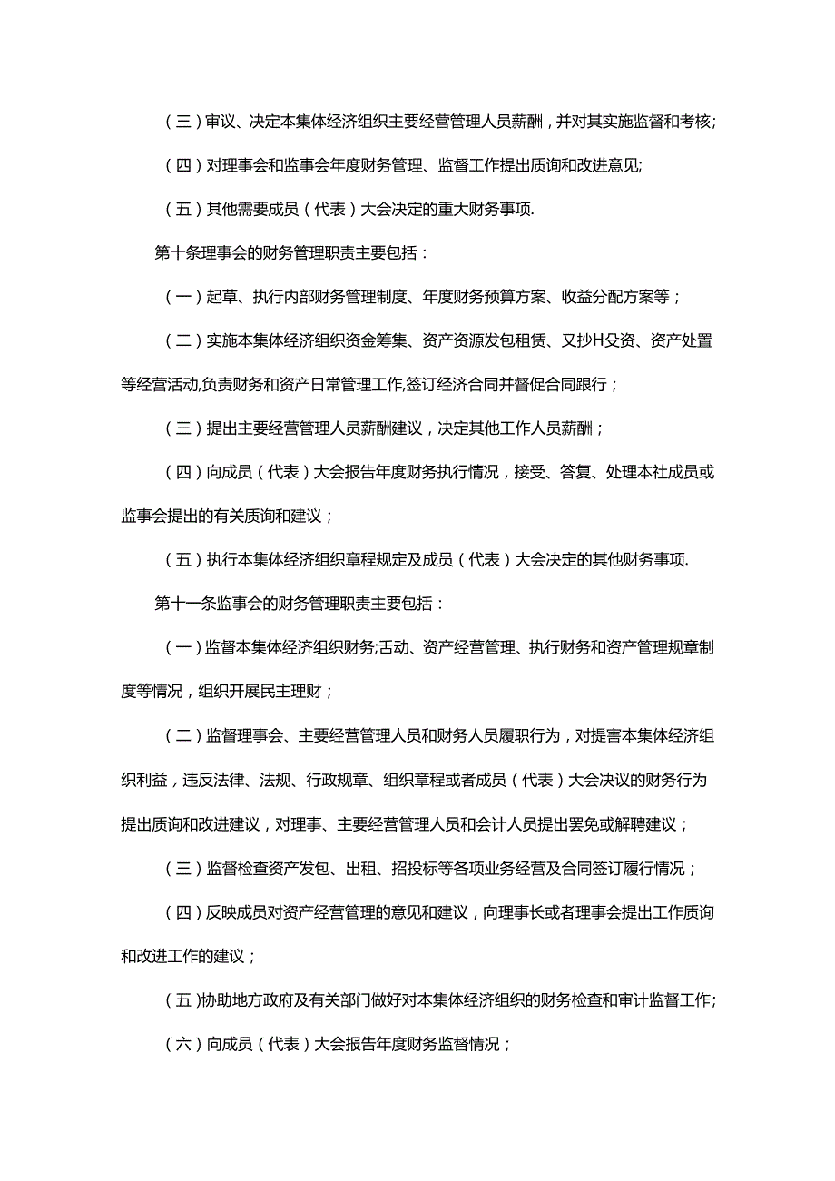 贵州省农村集体经济组织财务制度实施细则-全文及解读.docx_第3页