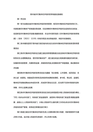 贵州省农村集体经济组织财务制度实施细则-全文及解读.docx