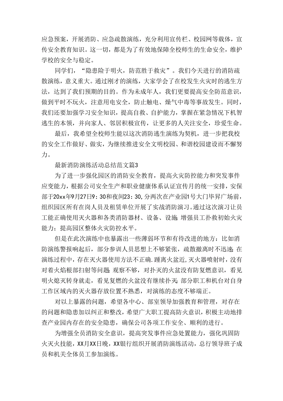 最新消防演练活动总结范文（30篇）.docx_第2页