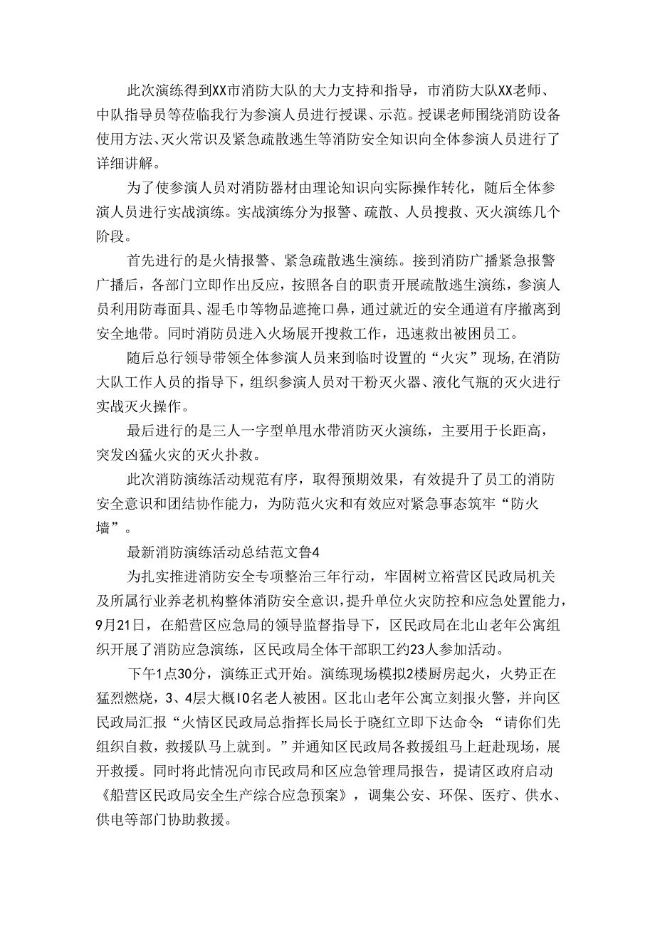 最新消防演练活动总结范文（30篇）.docx_第3页