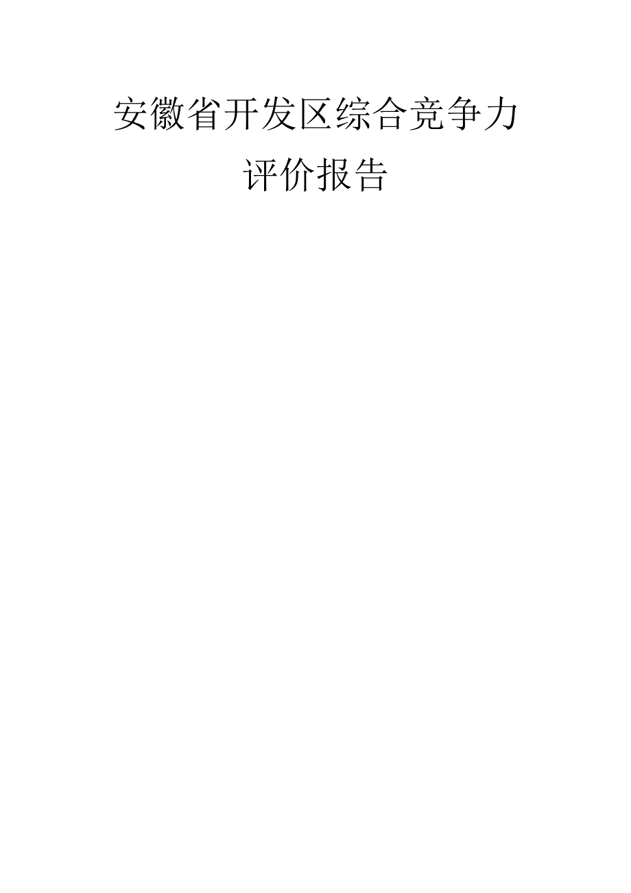 开发区综合竞争力评价报告.docx_第1页