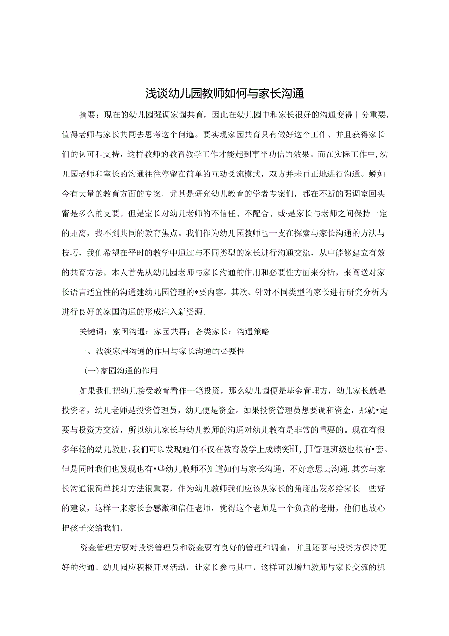 浅谈幼儿园教师如何与家长沟通 论文.docx_第1页