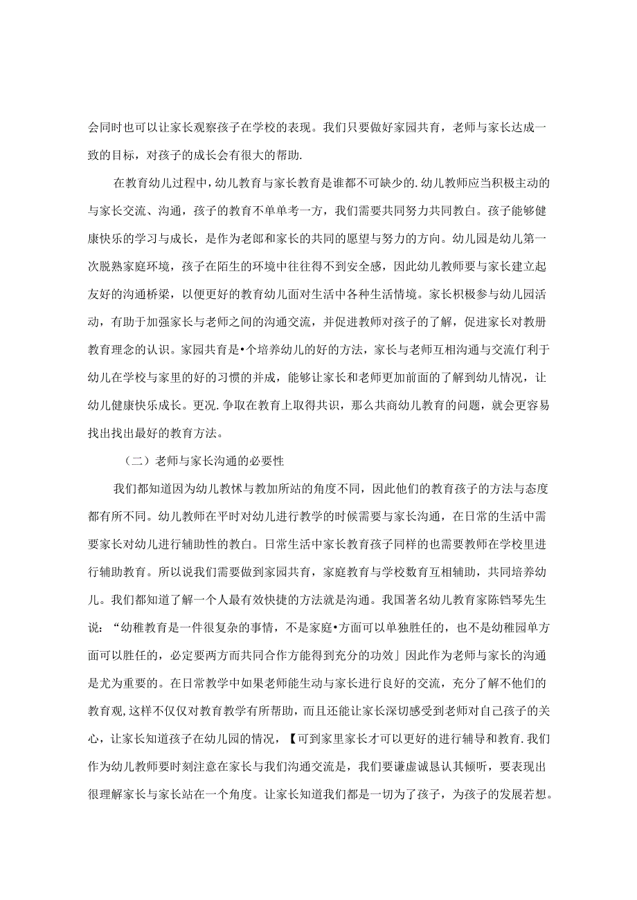 浅谈幼儿园教师如何与家长沟通 论文.docx_第2页