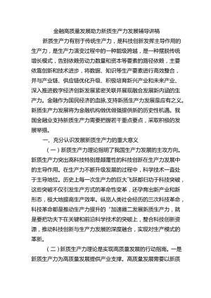 金融高质量发展助力新质生产力发展辅导讲稿.docx