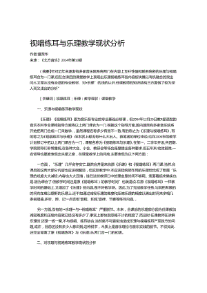 视唱练耳与乐理教学现状分析.docx