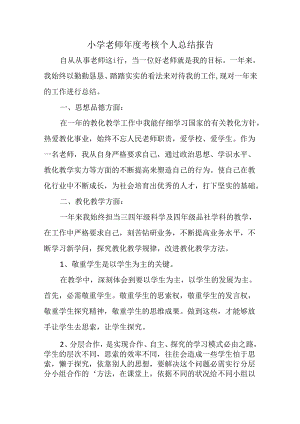 小学老师年度考核个人总结报告.docx