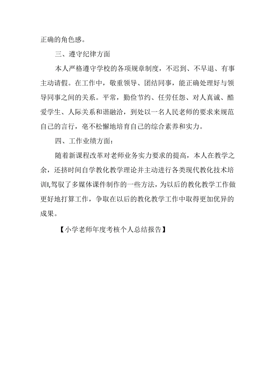 小学老师年度考核个人总结报告.docx_第3页