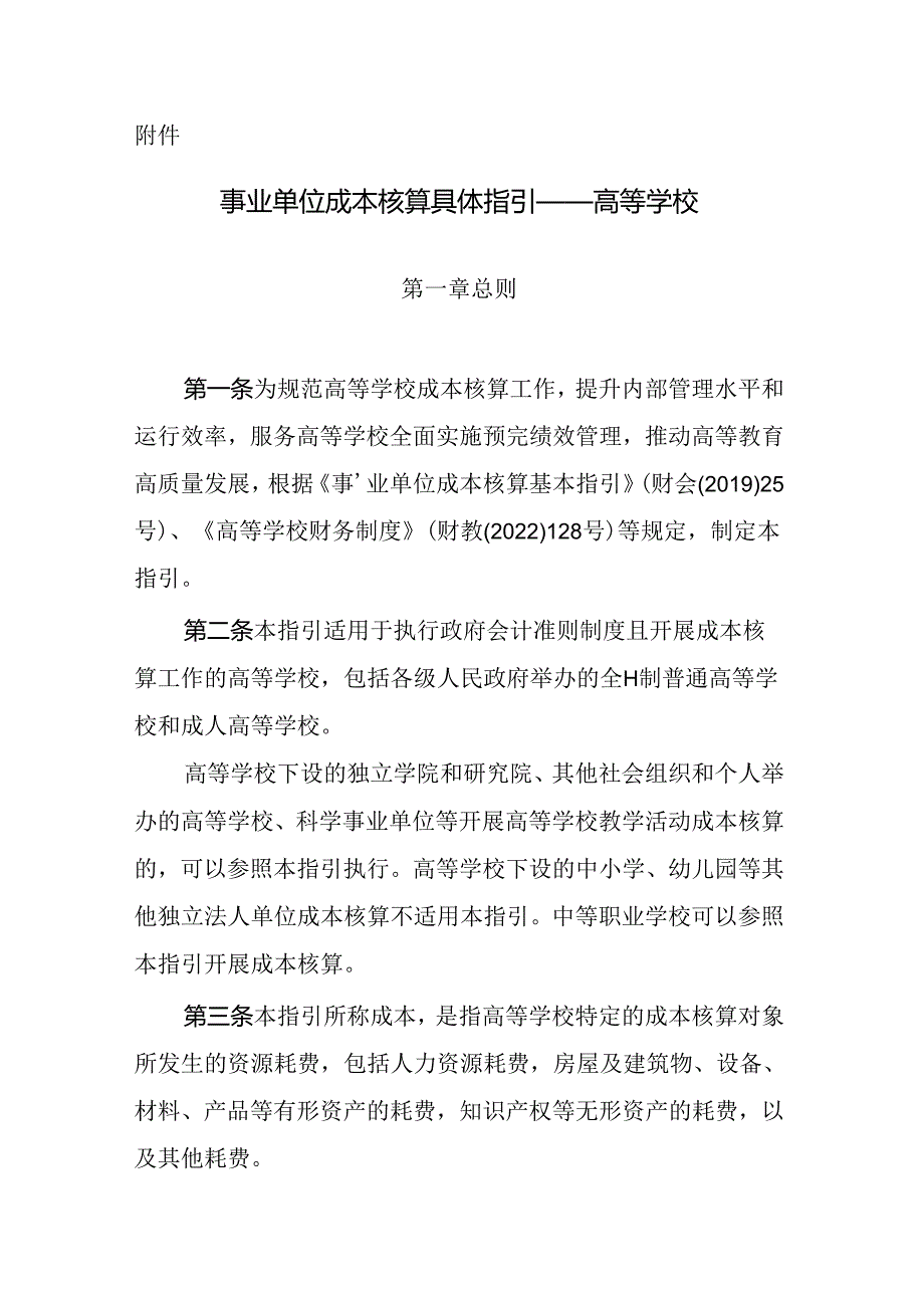 事业单位成本核算具体指引——高等学校.docx_第1页