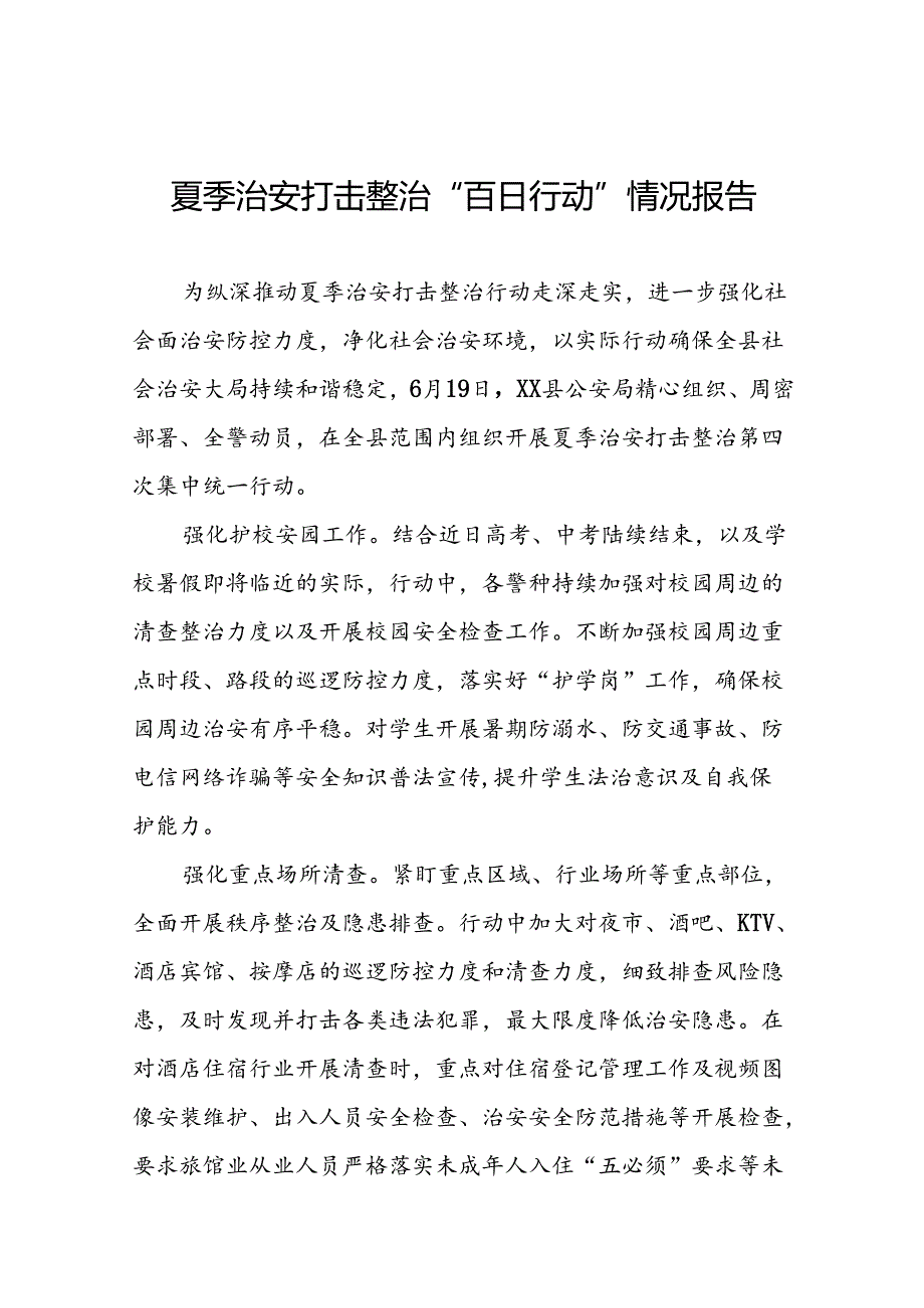 九篇2024年开展夏季治安打击整治“百日行动”工作总结.docx_第1页