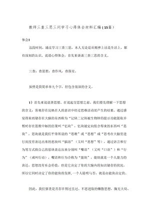 （15篇）教师三查三思三问学习心得体会材料汇编.docx