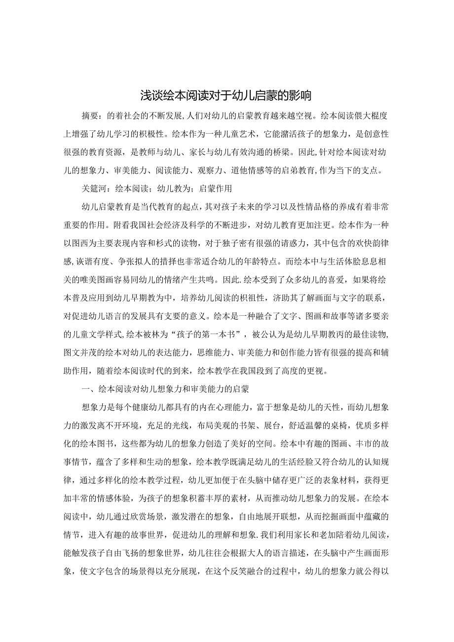 浅谈绘本阅读对于幼儿启蒙的影响 论文.docx_第1页