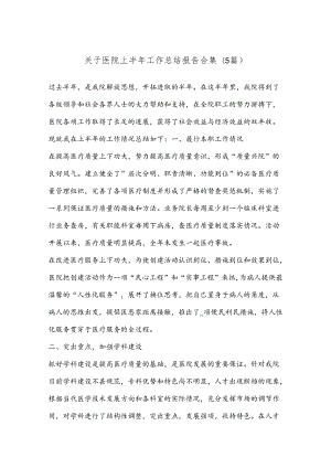 (5篇)关于医院上半年工作总结报告合集.docx